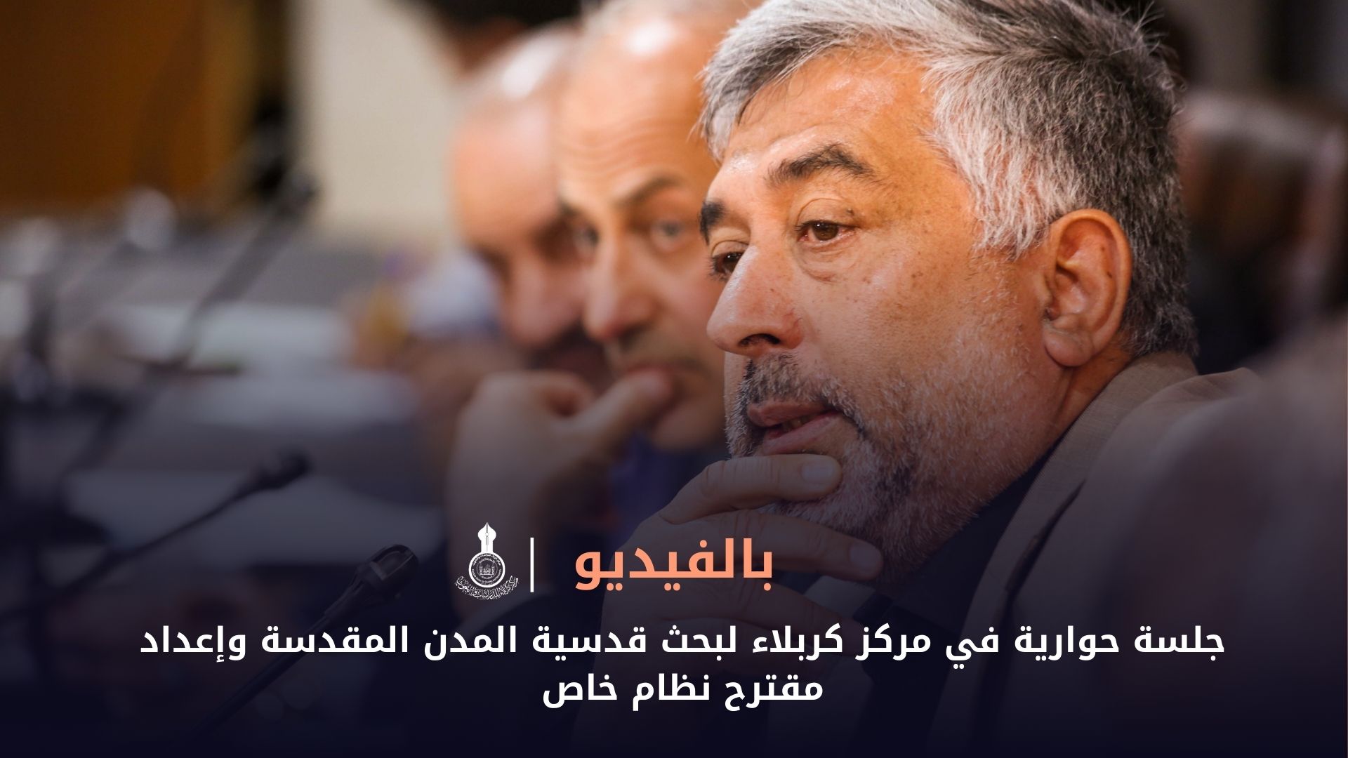 جلسة حوارية في مركز كربلاء لبحث قدسية المدن المقدسة وإعداد مقترح نظام خاص